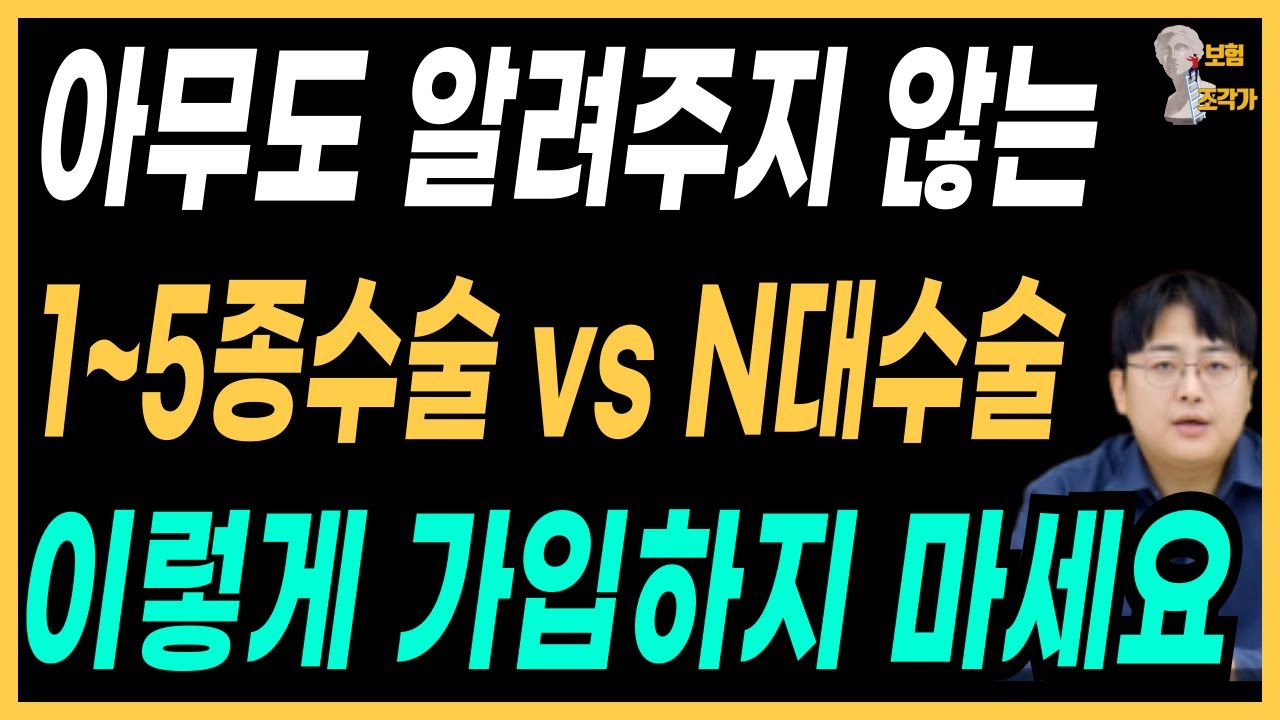1~5종수술비 vs N대수술비 보험 아직도 무엇이 좋은지 모르시나요 ? 약관분석을 통해 정답을 알려드리겠습니다
