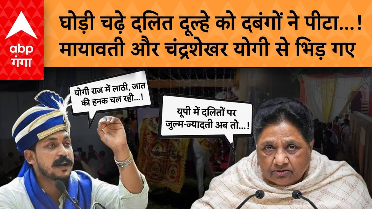 UP news: दलित दूल्हे को घोड़ी से उतार कर पीटा, Mayawati और Chandrashekhar योगी से भिड़े,  पूछा सवाल