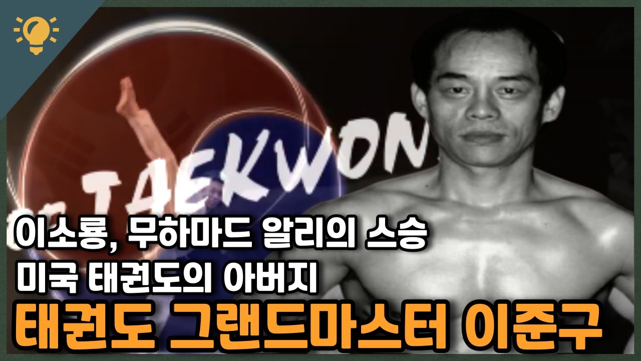 무하마드 알리, 이소룡의 발차기스승 태권도 그랜드마스터 이준구