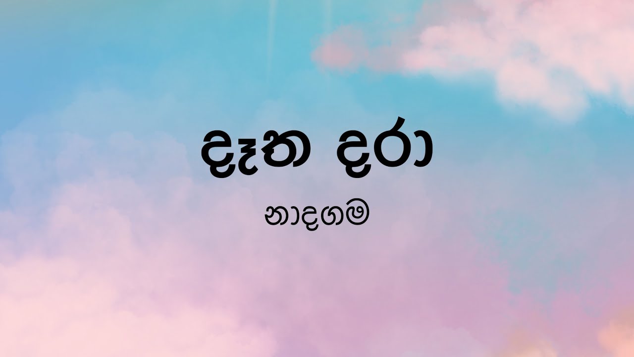 Datha Dara(දෑත දරා) by Naadhagama - Lyric Video by The Lyricist