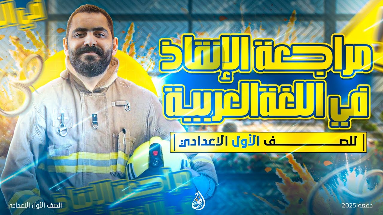 مراجعة نحو الصف الأول الإعدادي ليله الامتحان ٢٠٢٥ مراجعة عربي اولي اعدادي الترم الثاني