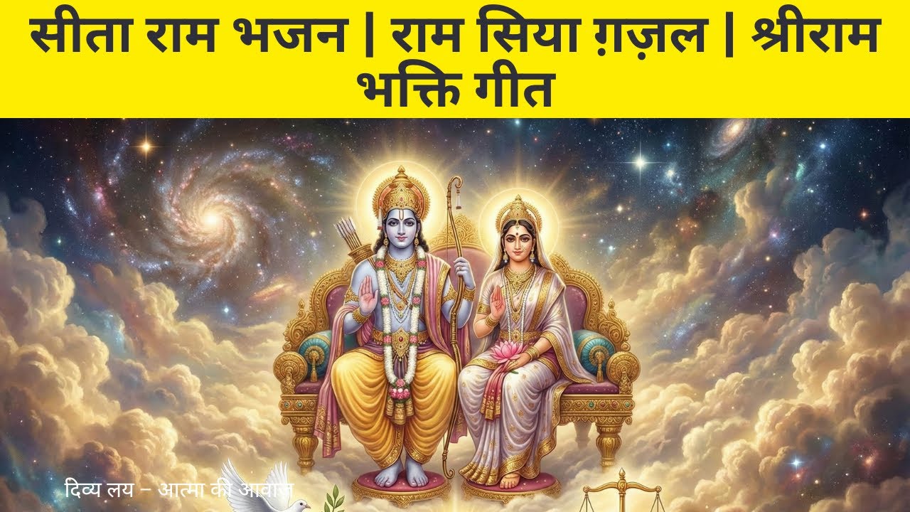 सीता राम भजन | राम सिया ग़ज़ल | श्रीराम भक्ति गीत | Divine Ram Sita Bhajan