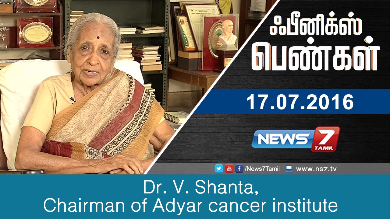 Phoenix pengal - Dr. V. Shanta, Chairman of Adyar cancer institute  1/2 | News7 Tamil