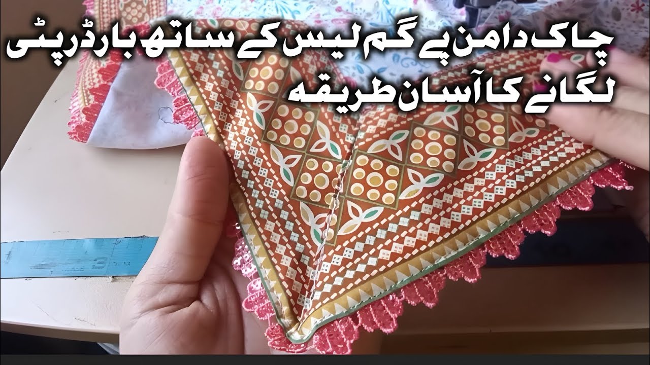 چاک دامن پے گم لیس کے ساتھ بارڈر پٹی لگانے کا آسان طریقہ/ invisible lace stiching 