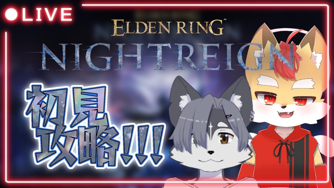 【ELDEN RING NIGHTREIGN】ELDEN RING未履修勢が行く！ナイトレイン初見プレイ！【VTuber】