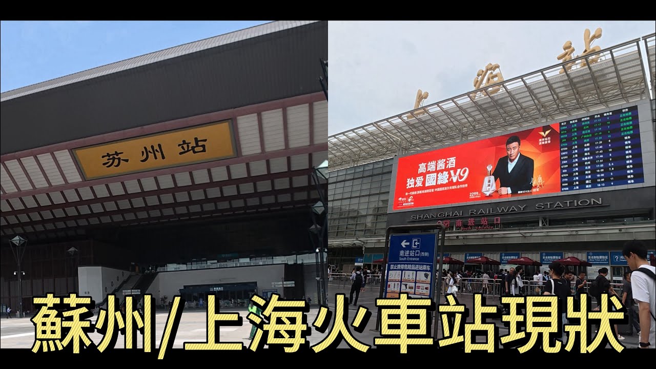 实拍暑假期间的苏州/上海火车站，拍摄于2025年8月6日