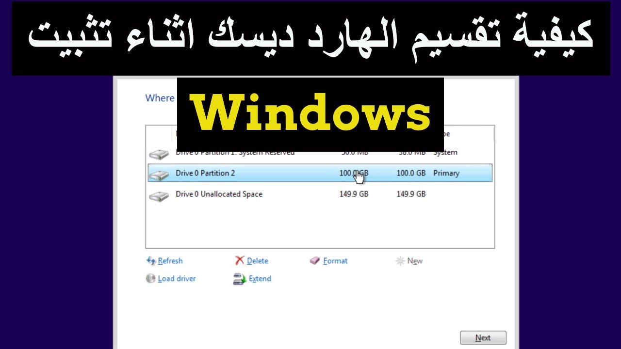 كيفية تقسيم الهارد ديسك اثناء تثبيت الويندوز