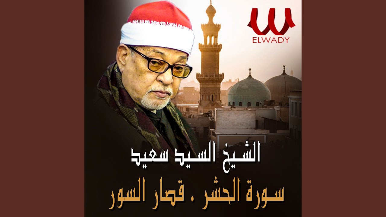 Soret Al Hashr W Qesar Al Sewar - سورة الحشر و قصار السور