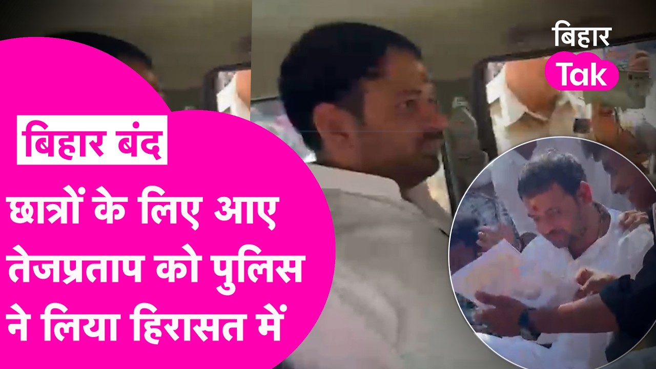 Bihar Band: Tej Pratap Yadav को Police ने लिया हिरासत में, Student Protest में आए थे समर्थन देने