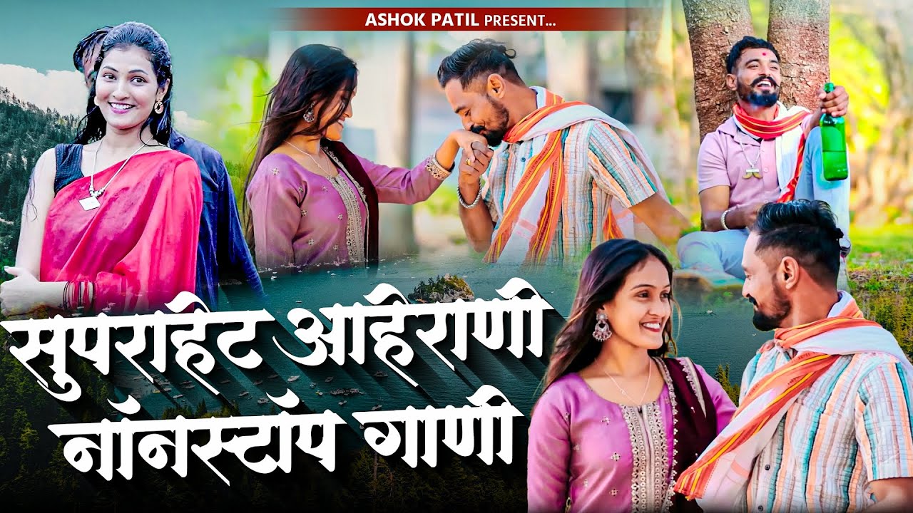 सुपरहिट अहिराणी नॉनस्टॉप गाणी | Aahirani Nonstop Songs | Bewafa Ahirani Song | Ashok Patil Hit Song