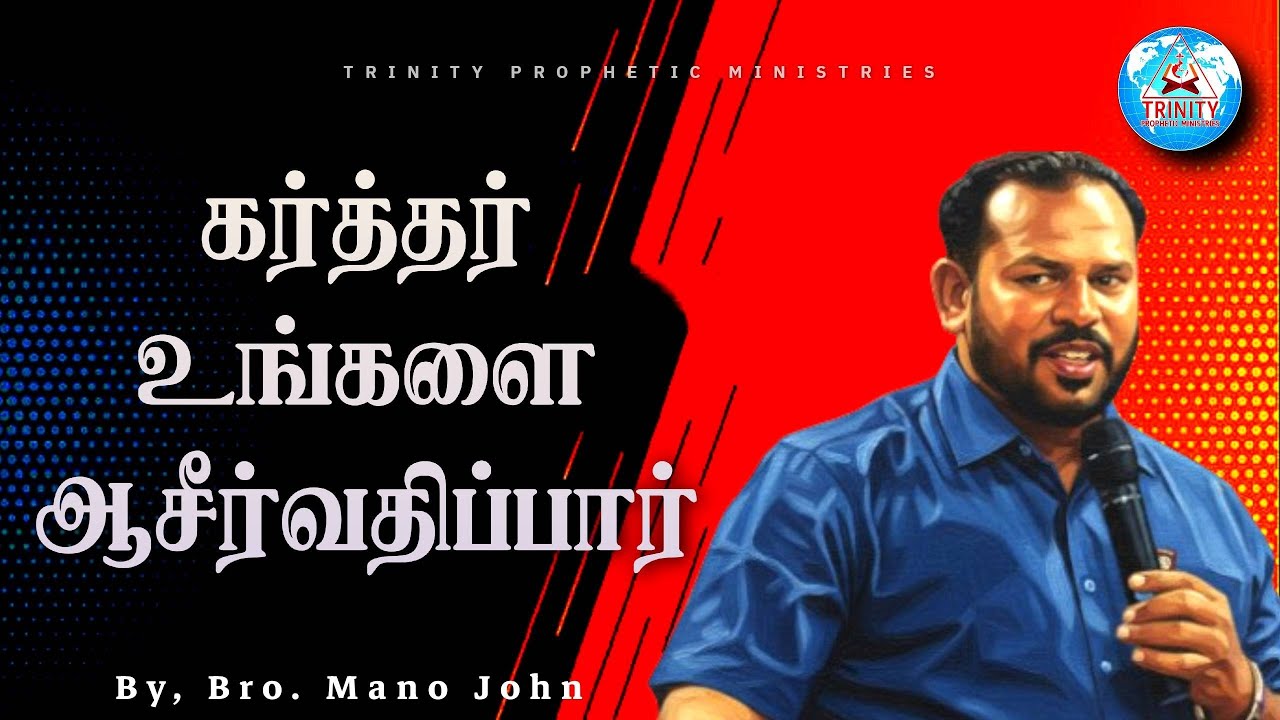 கர்த்தர் உங்களை ஆசீர்வதிப்பார்