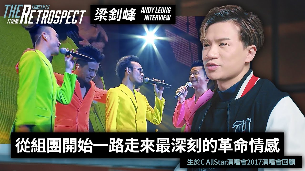 梁釗峰回顧《生於C AllStar演唱會2017》｜從互不相識到一起開演唱會，革命情感深刻又偉大｜經典四隻螢光筆服裝成為心目中最印象深刻的回憶｜介紹番｜梁釗峰 Andy Leung