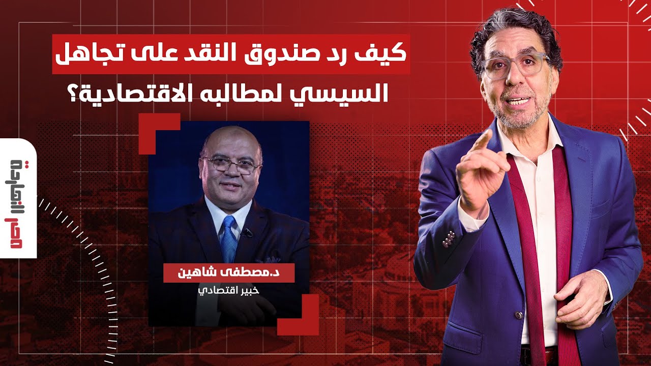 كيف رد صندوق النقد على تجاهل السيسي لمطالبه الاقتصادية؟ الإجابة مع الدكتور مصطفى شاهين