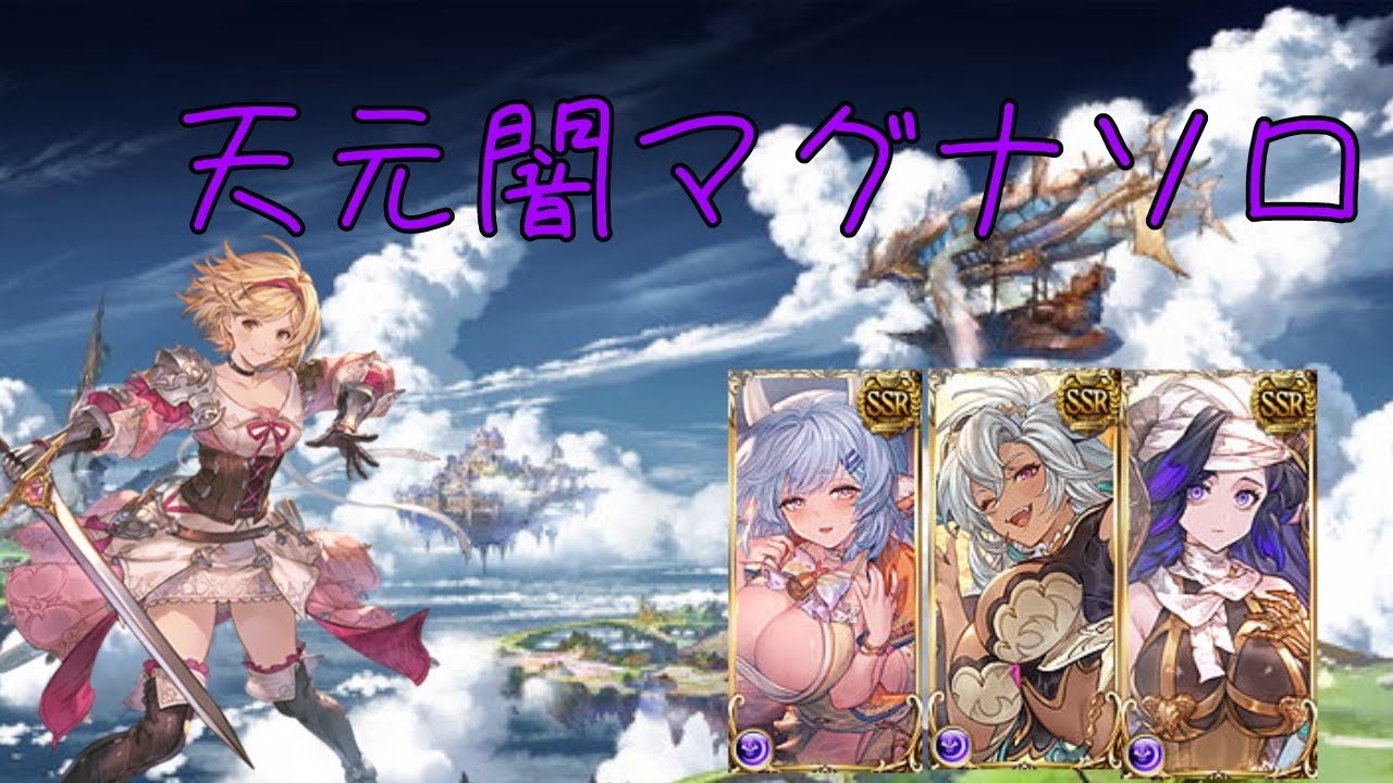 【グラブル】天元ソロ　闇マグナ