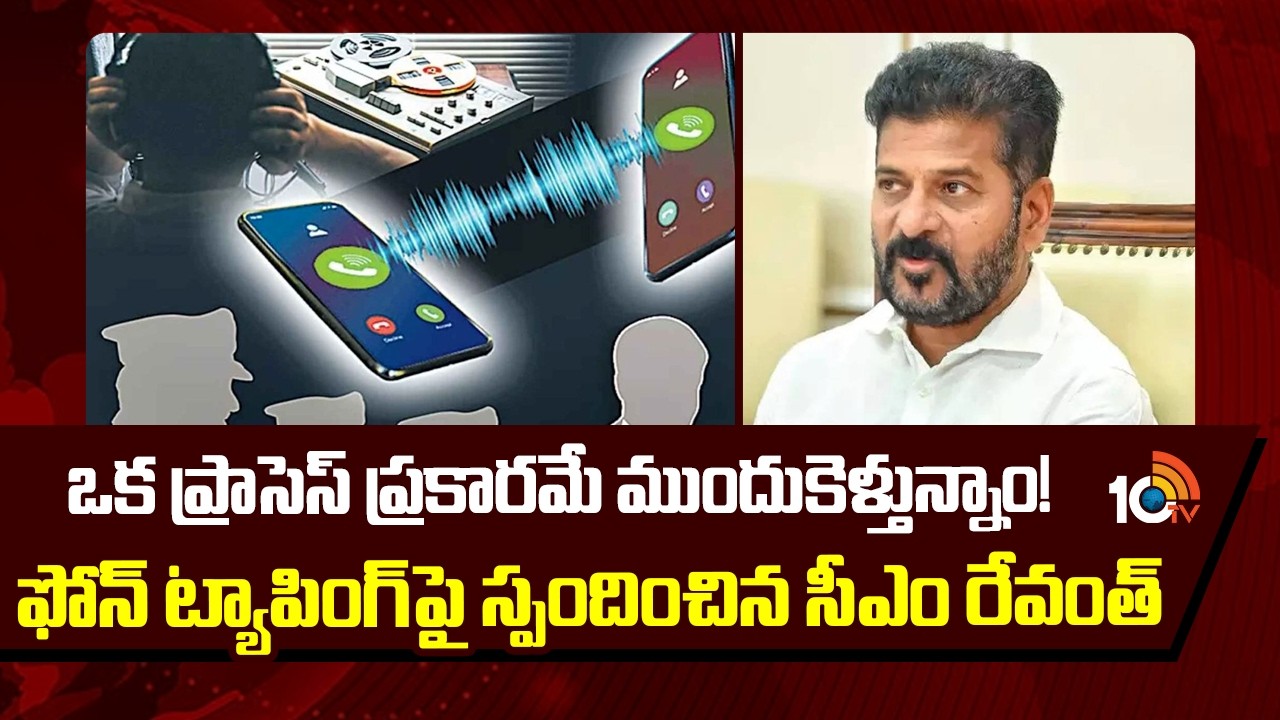 ఒక ప్రాసెస్ ప్రకారమే ముందుకెళ్తున్నాం! ఫోన్ ట్యాపింగ్‎పై  స్పందించిన సీఎం రేవంత్ | CM Revanth