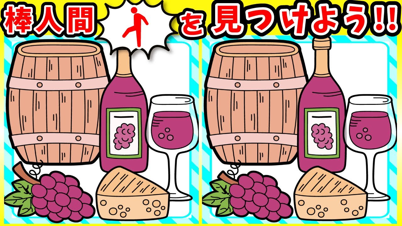 ◤◢◤◢間違い探しと棒人間探し
