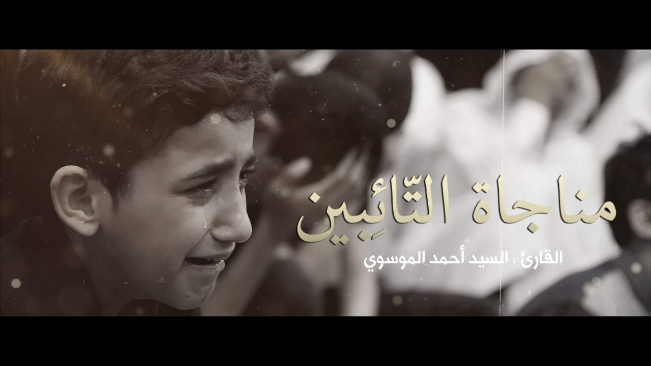 مناجاة التائبين l الرادود سيد أحمد الموسوي