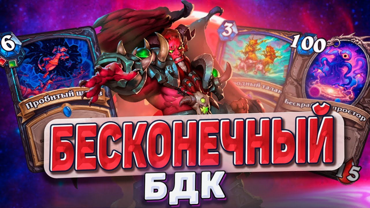 БЕСКОНЕЧНЫЙ БДК! КИЛ'ДЖЕДЕН ИМБУЕТ! ДОНАТ 250К?! Запись стрима! | Hearthstone - Запредельная Тьма