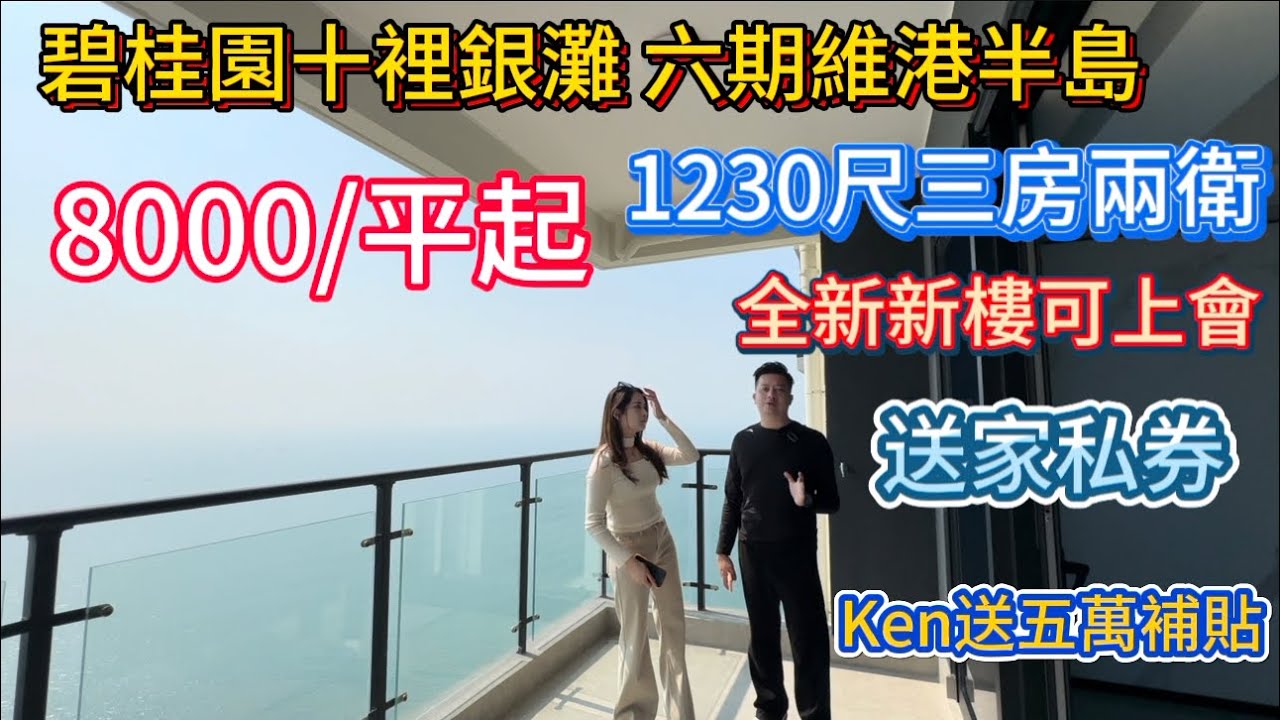 六期維港半島特價新房 | 30萬首期上車 | 千呎豪宅全新吉屋出售現樓 | 再送傢私券 | 再送大禮包 | 單間8k起 | 