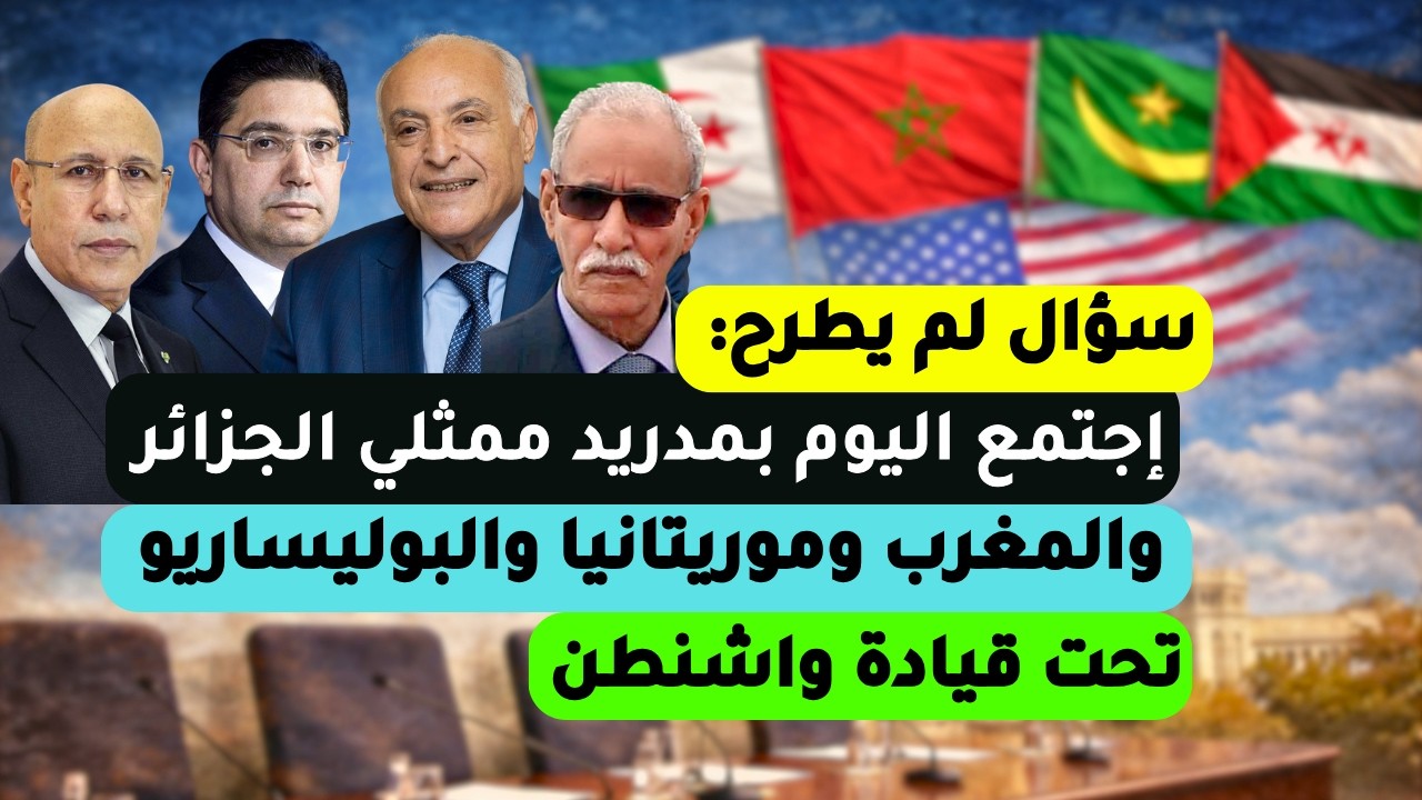 سؤال لم يطرح: إجتمع اليوم بمدريد ممثلي الجزائر والمغرب وموريتانيا والبوليساريو تحت قيادة واشنطن