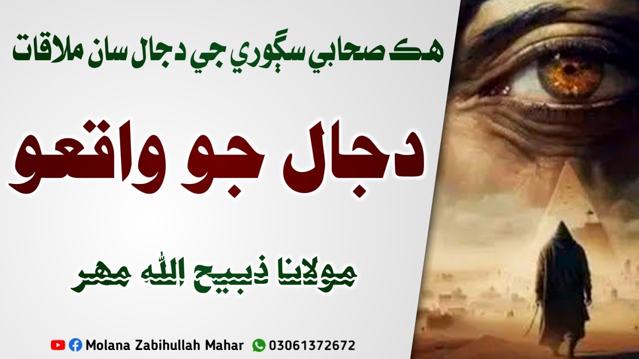 ھڪ صحابي سڳوري جي دجال سان | دجال جو مڪمل واقعو | مولانا ذبيح الله مھر