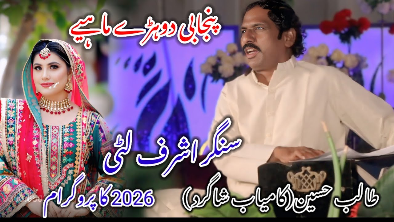 Latest Punjabi song dhory Mahiye 2026 || singer Ashraf litti 