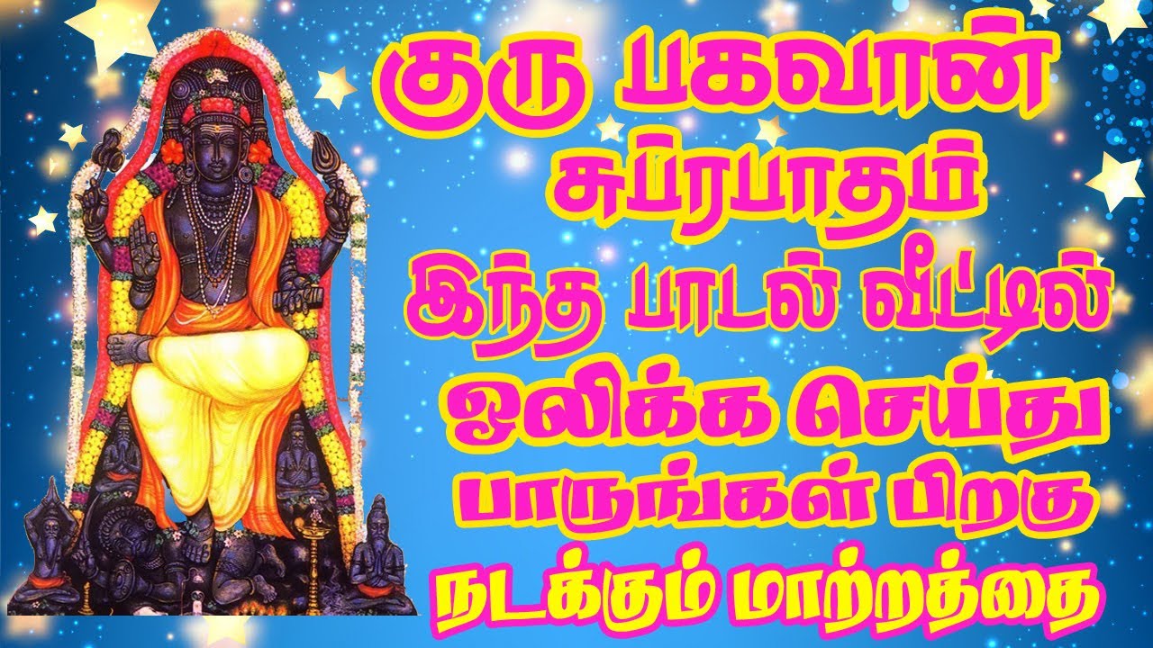 குரு பகவான் சுப்ரபாதம் காலை மாலை கேளுங்கள் - சிவம் ஆடியோ