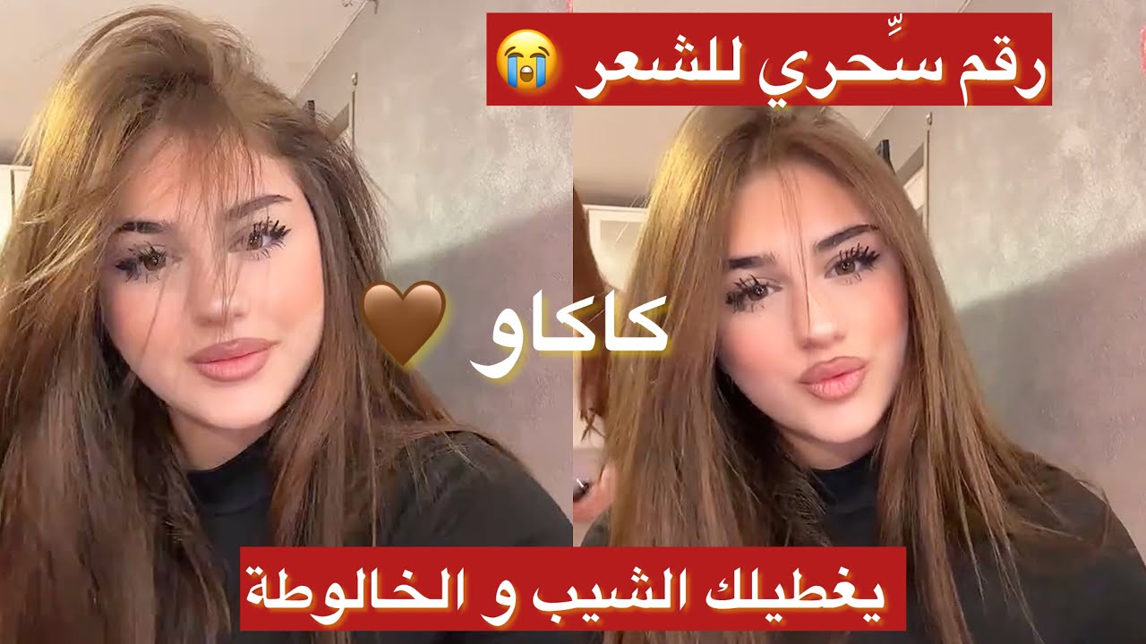 لون الكاكاو🤎رقم سِّحري للشعر يغطيلك كولش الشيب و الخالوطة كامل