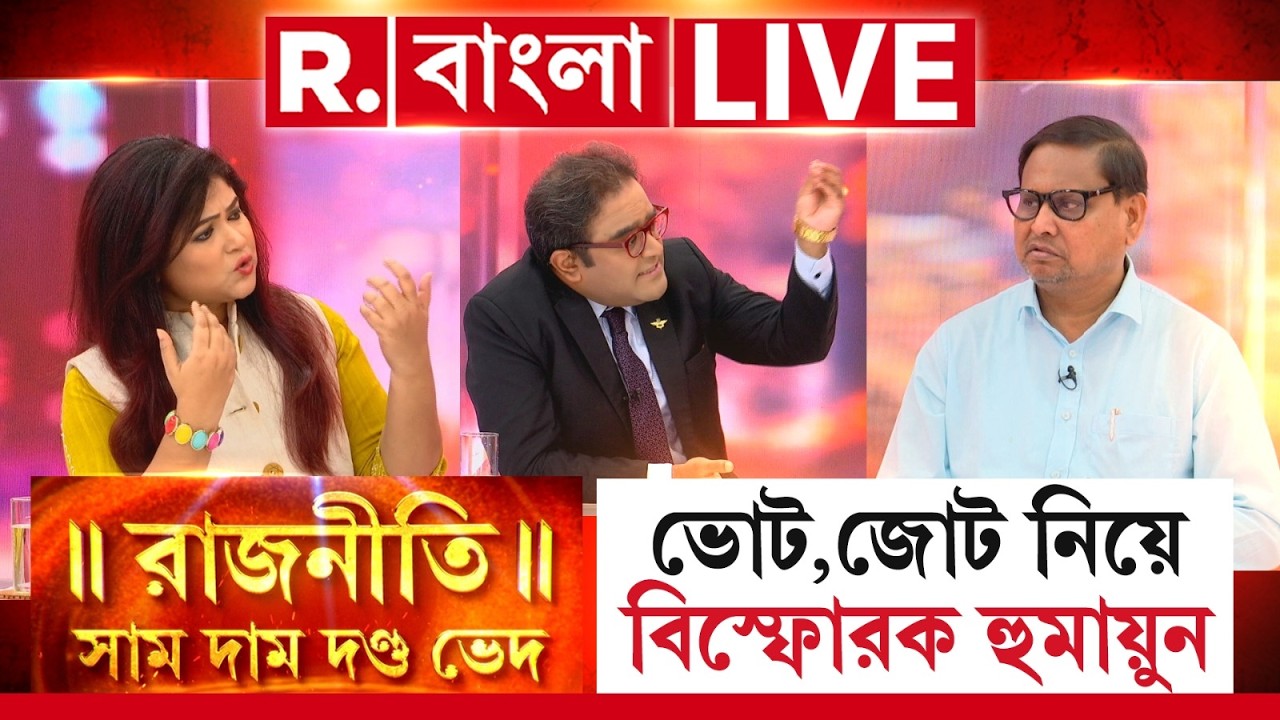 Humayun Kabir News LIVE| আসন্ন নির্বাচনে জোট নিয়ে বিস্ফোরক মন্তব্য হুমায়ুন কবীরের