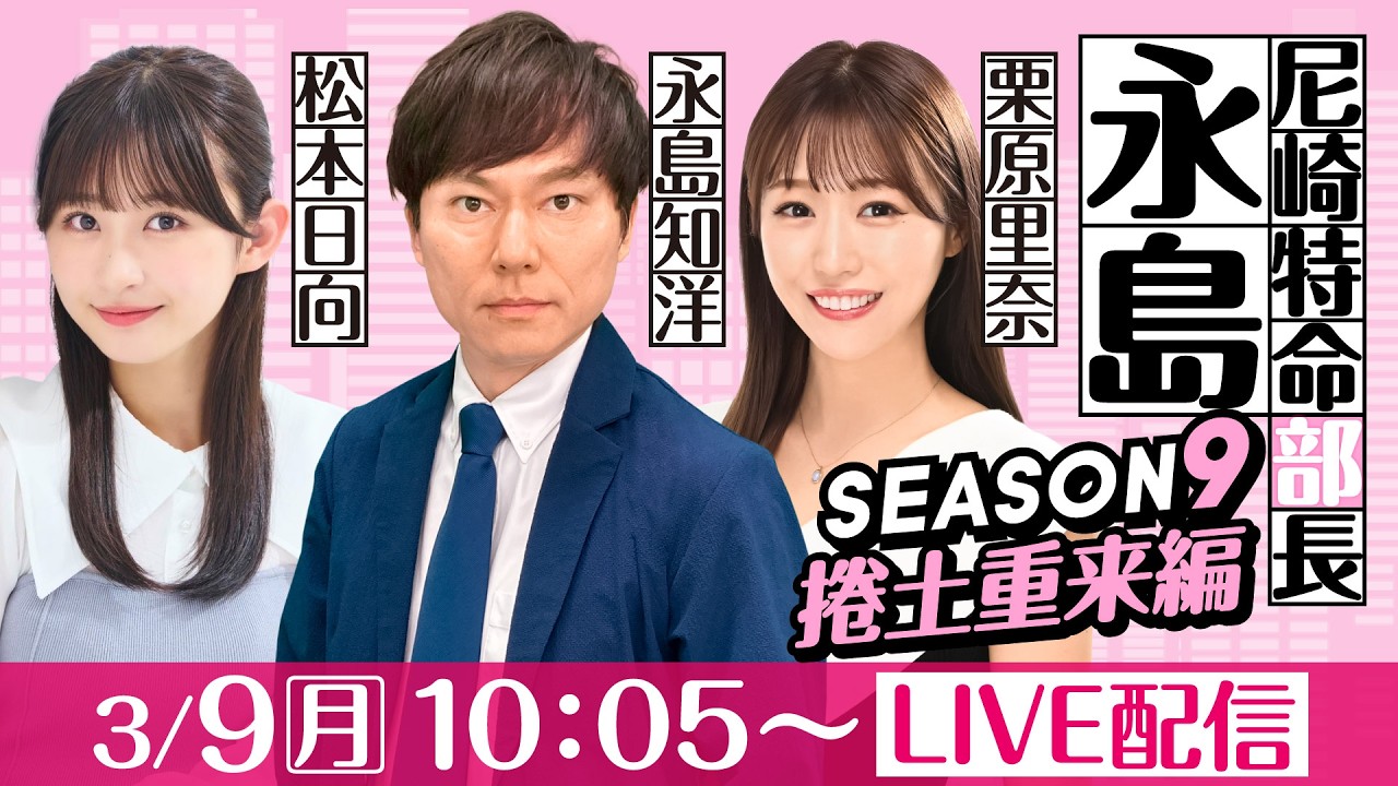 尼崎特命部長永島 SEASON9　捲土重来編　第45話　【春到来！BOATBoyカップ2026/２日目】永島知洋＆栗原里奈＆松本日向