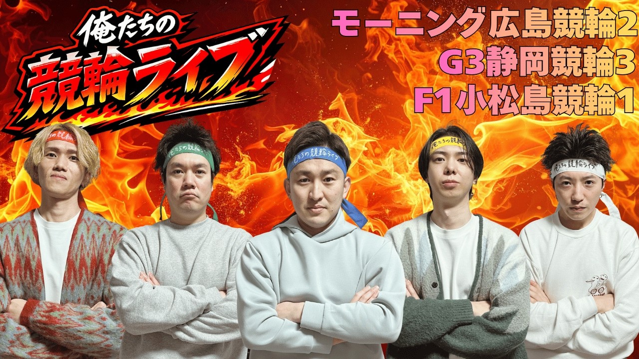 モーニング広島競輪ライブ　G3静岡競輪ライブ　F1小松島競輪ライブ　俺たちの競輪ライブ