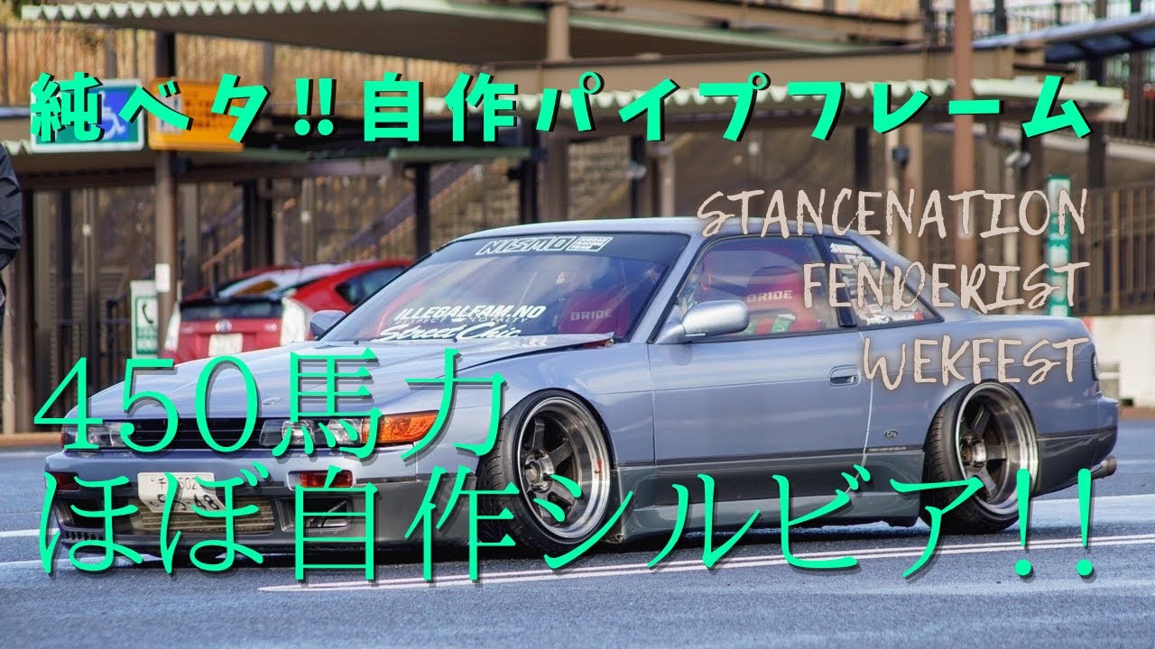 ほぼ自作！？純ベタ、パイプフレームのS13シルビア。［愛車紹介］