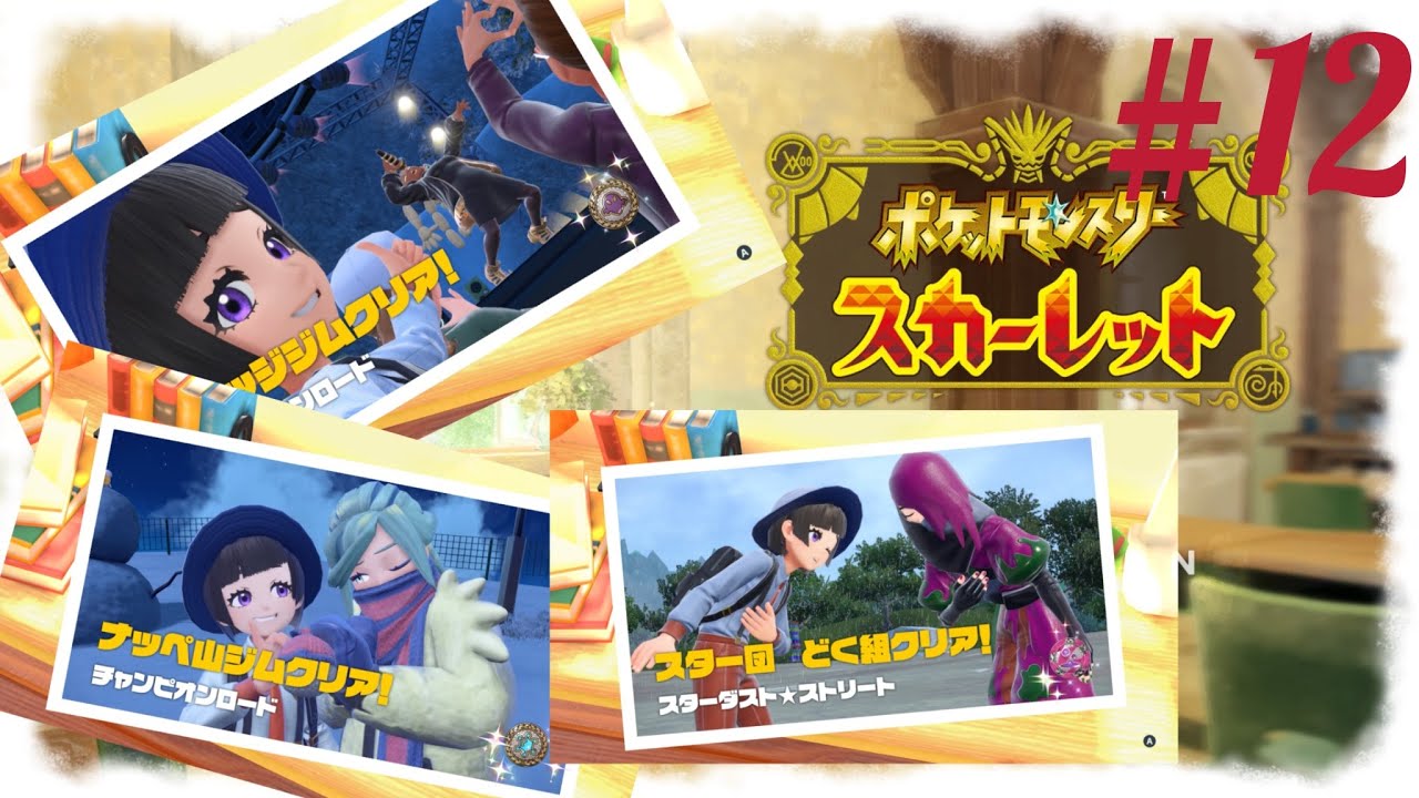 ポケモンスカーレット｜記憶を消してもう一度旅する初見歓迎VTube