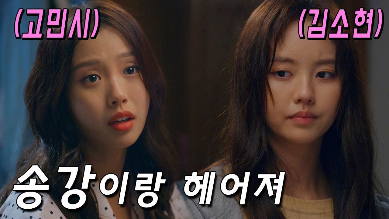 자기가 먼저 좋아했으니 헤어지라는 고민시 ;;  - 좋아하면 울리는 3화