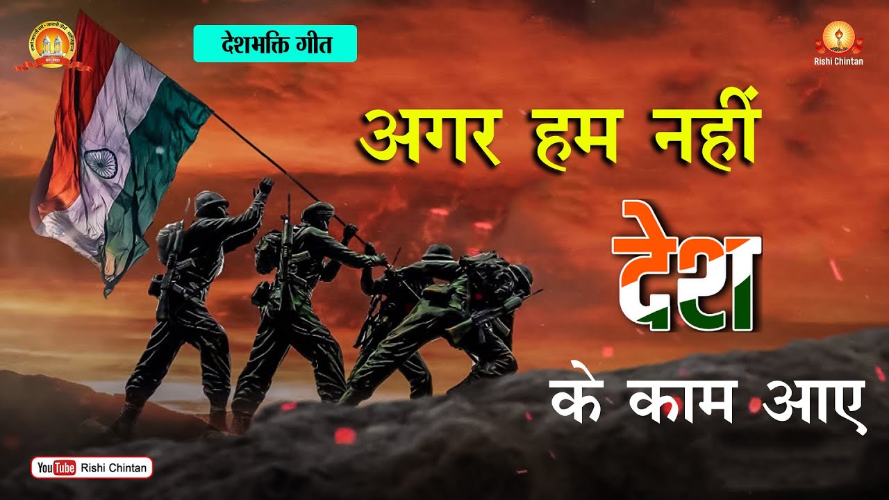 अगर हम नहीं देश के काम आए | आजादी का अमृत महोत्सव | 15th August Independence Day 2022 New Song