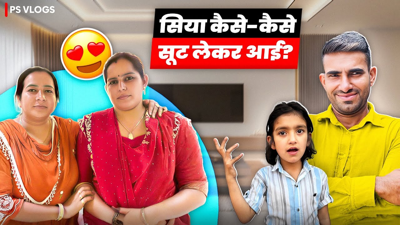सिया कैसे-कैसे सूट लेकर आई ।