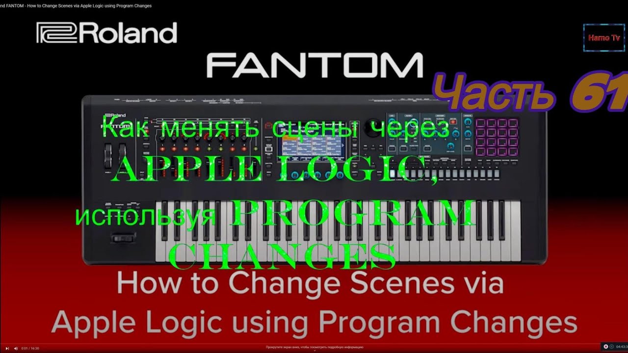 Roland Fantom. Ч 61. Как менять сцены через Apple Logic, используя Program Changes