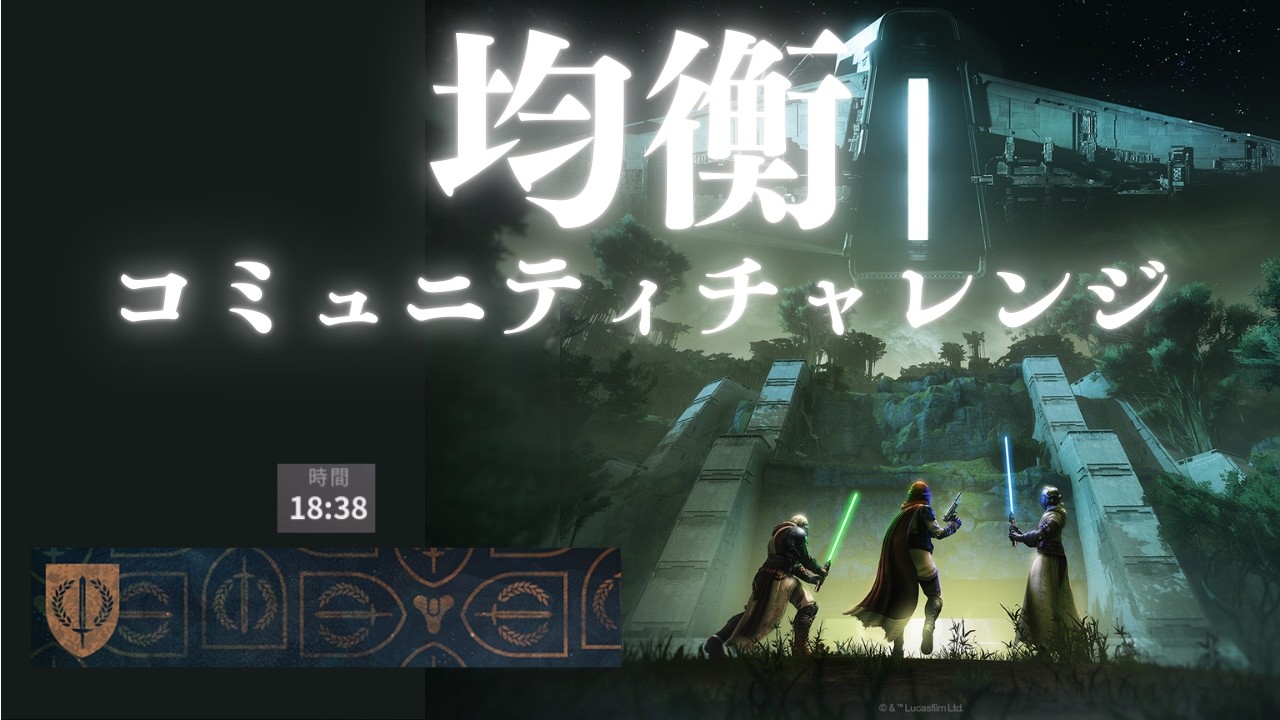 【Destiny2】均衡 20分以内クリア （プラクシックの刃タイムトライアルイベント）