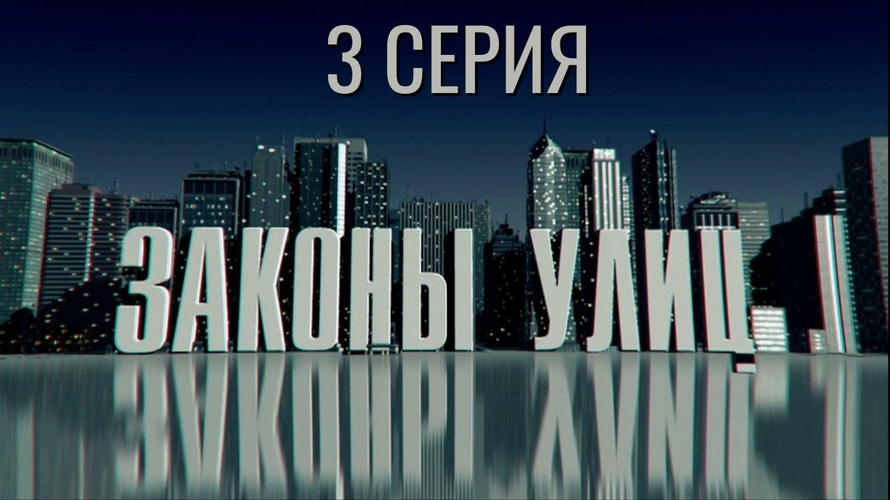 ТУТ ЛИБО ТЫ, ЛИБО ТЕБЯ… ЗАКОНЫ УЛИЦ | 1 СЕЗОН 3 СЕРИЯ