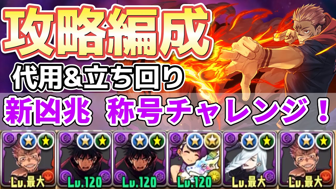 【新・凶兆チャレンジ】宿儺安定攻略編成‼️（代用&立ち回り）