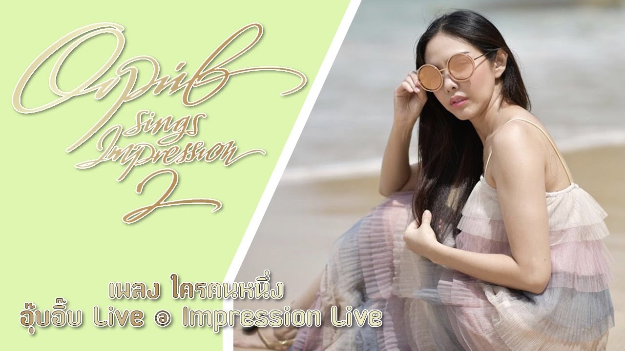 เพลง ใครคนหนึ่ง อุ๊บอิ๊บ channel Live @ Impression Live Oopiib Pacharamon