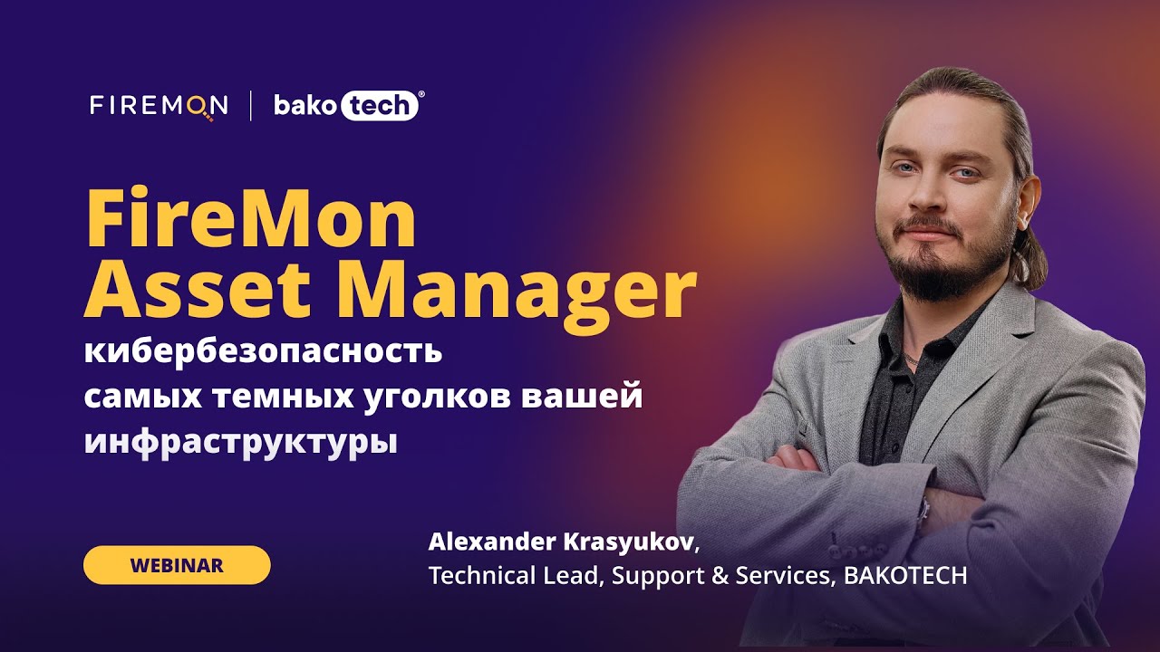 FireMon Asset Manager: кибербезопасность самых темных уголков вашей инфраструктуры