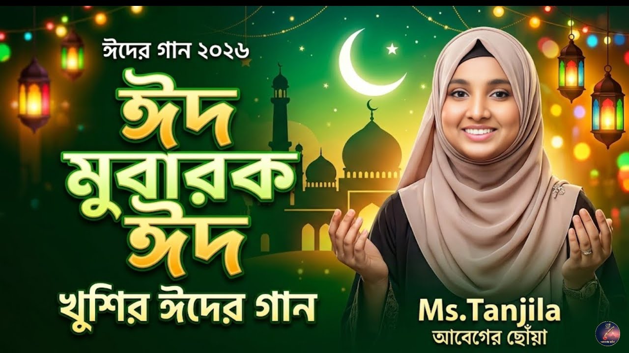 ঈদ মুবারক ঈদ | Happy Eid Song 2026 | Bangla Islamic Eid Song | Ms.Tanjila