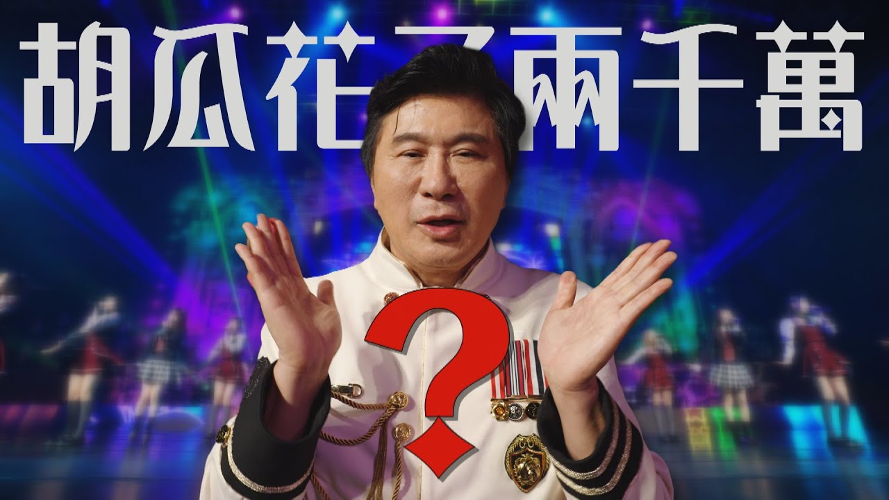 胡瓜好忙！砸了兩千萬？現場從頭盯到尾！連打雜也包了？【下面一位】Ep53