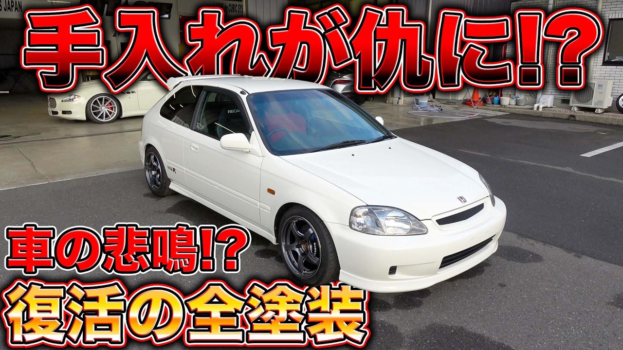 超名車のシビックEK9が薄くなった！？緊急全塗装で完全リフレッシュ！