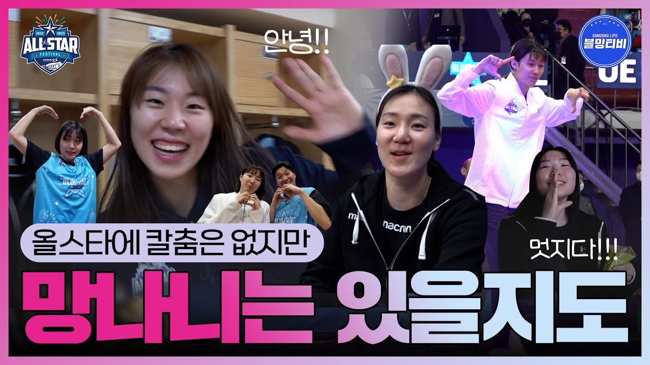 [블밍캠] 멋지다 블밍이들!!!👏🏻👏🏻👏🏻 올스타전에 칼춤은 없지만 망나니는 있을지두.... 그럴지두...😂 | 블루밍스 올스타전 비하인드 2편🎥