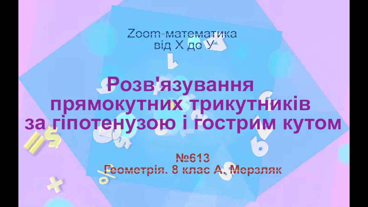 Розв'язування прямокутних трикутників за гіпотенузою та гострим кутом
