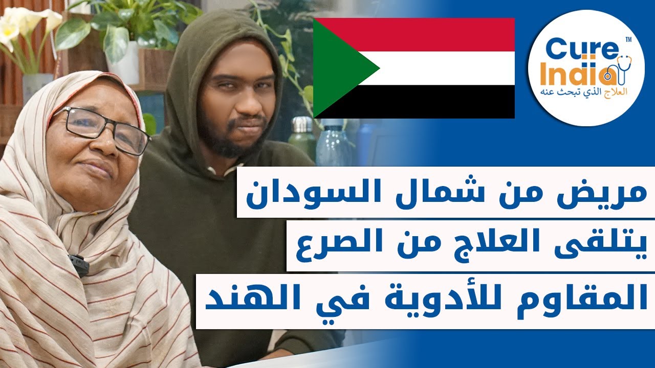 مريض من شمال السودان يتلقى علاج الصرع في الهند بنجاح