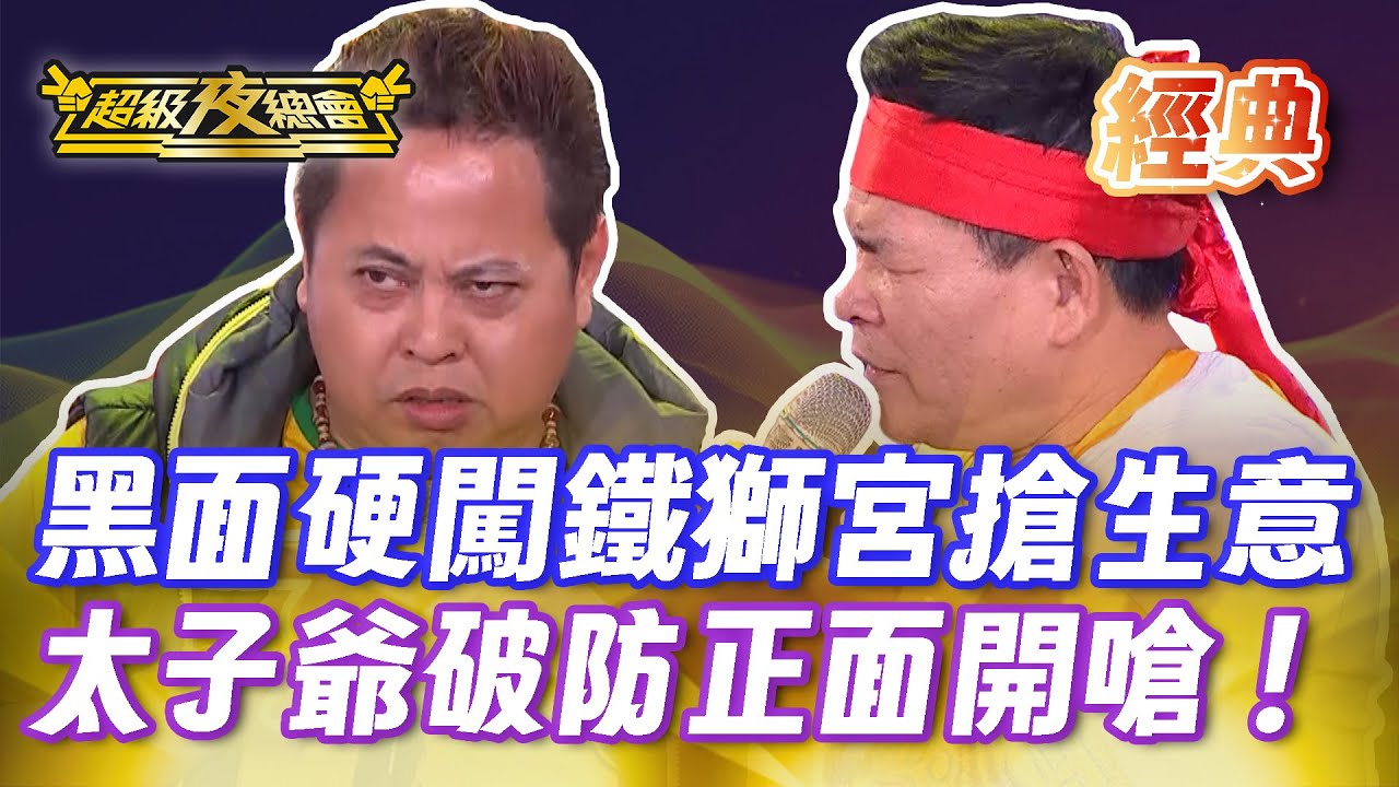 ❤️【經典夜總會】黑面亂入搶生意！太子爺破防兩人幼稚互嗆！｜超級夜總會 Super Night Club