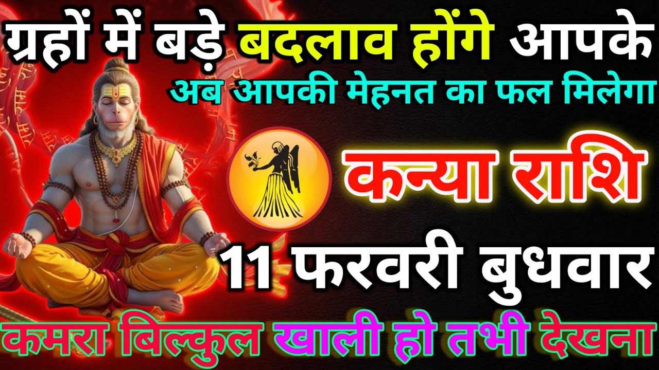 कन्या राशि 10 फरवरी मंगलवार  ग्रहों में बड़े बदलाव होंगे आपके/kanya rashi 